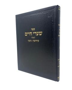 Sharei Chaim Gitin Kidush Kidushin Shas Shmulevitz