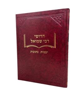 R. Shmuel Yevamot Ketuvot Rozovski