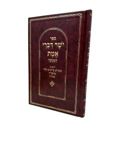 YOSHER DIVREI EMET MENUKAD CHASIDUT YERID HASFARIM