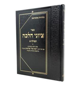 TZIUNEI HALACHA TFILA VOLUME 1 KUK ELYASHIV