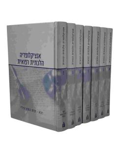 ENCYCLOPEDIA HILCHATIT 7V REFUEIT