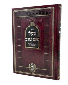 Otzar Baal Shem Tov Hamevuar Volume 2
