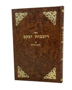 DOVEVOT YAKOV \NEDARIM