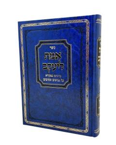 Emes Leyakov Nach Volume 1 Kaminetzki