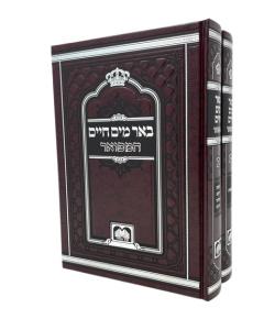 Bher Maim Chaim Hamefoar Torah Oz Vehadar 2 Volume