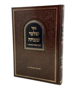 Shalmei Simcha Halacha Klein