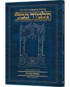 Schottenstein Hebrew Travel Ed Talmud [54A]  -Horayos (2a-14a)