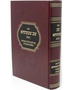 Sefer Shav Shmaatsa HaShalem