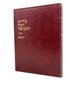 Medrash Raba Hamevuar Vaikra Vol 1
