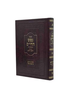 Nefesh Hachaim Irat Chaim Musar Veintrob