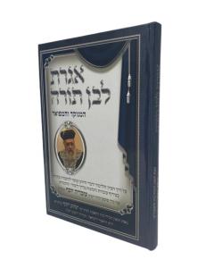 Iggret Lavan Torah M'nukad Yosef