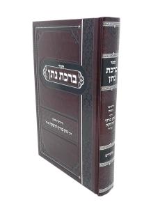 Birkat Natan Moadim