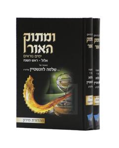 UMATOK HAOR YAMIM NOR. 2V NORAIM LEVINSHTEIN