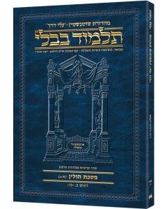 Schottenstein Hebrew Travel Ed Talmud [61A] - Chullin 1A (2a - 26b) (Travel Size A)