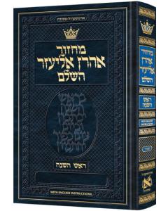 Chazzan Size Edition Machzor Rosh Hashanah  Hebrew-Only Sefard with English Instructions