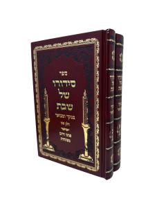 Siddur O Shel Shabat Large  2V Menukad