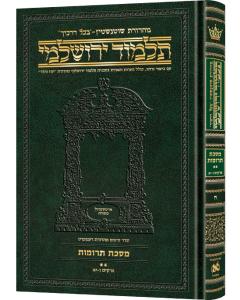 Schottenstein Talmud Yerushalmi - Hebrew Edition  Compact Size - Tractate Terumos 2 (Daf Yomi Size)