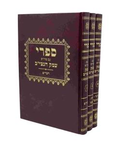 Sifri Emek Hanetziv 3 Volumes