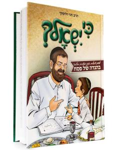 Ki Yishalcha Haggadah for Children