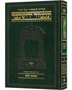 Schottenstein Talmud Yerushalmi - Hebrew Edition  Compact Size - Tractate Challah (Daf Yomi Size)