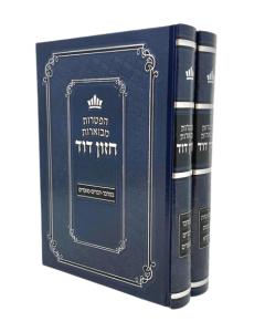 Haftarot Mevuarot 2V Chazon David