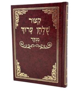 Kitzur Small Aruch Shay Medium Menukad Lamora