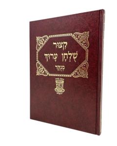 Kitzur Shulchan Aruch Shay Lamora Large  Menukad Lamora