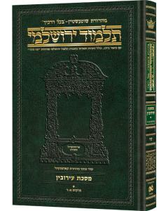 Schottenstein Talmud Yerushalmi - Hebrew Edition  Compact Size - Tractate Eruvin 1