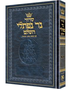 Siddur Ner Naftali: Hebrew Only: Pocket Size - Sefard following the Customs of Eretz Yisrael (Blue)