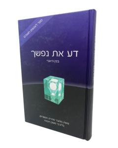 Da Et Nafshecha \Musar Ani Bilvavi Mishkan Evne