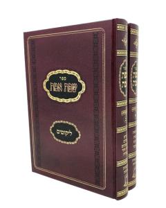 Sfat Emet Likutim 2V Ohr Etzyon