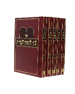 Shnei Luchot Habrit Medium  5V Oz Veadar