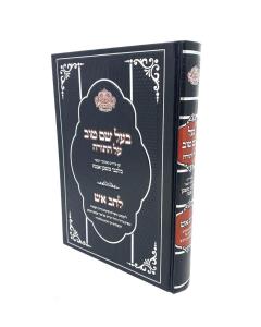 Bilvavi Mishkan Evne Baal Shem Tov Torah Bereshit Lhav Esh