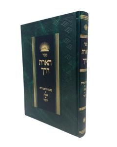 Ho'oras Derech 1 Musar Avodas HaMidos Emet Vyshblum