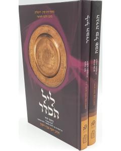 Hagada Mimekora Shirat Miryam Haggadah Kinor David 2 Volumes Rimon
