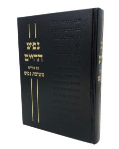 Nefesh Hachaim Meshivat Nefesh Loychter Musar