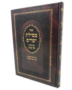 Mesilas Yeshorim Pi Koen Aichoren Musar