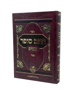CHATAM SOFER MOADIM PESACH