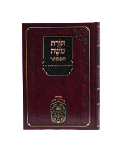 Toras Moshe Alshich Hamevuar Devarim 2