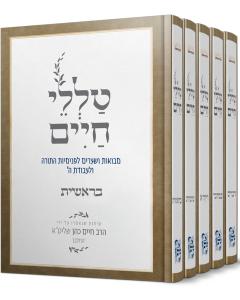 Talelei Chaim Torah 5 Volume Chalban