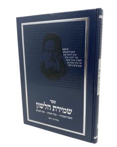 Shmirat Halashon Dirshu Musar
