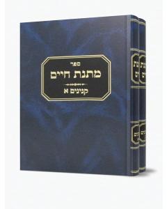 Matnas Chaim: Kinyanim 2 Volume Set