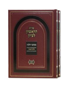 HARISHON LETZION SHUT 2 Volume YOSEF
