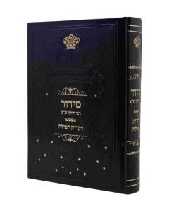 Siddur HIRTZ SHATZ DIKDUK TFILA Ashkenaz Large
