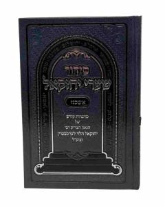Siddur Shaarei Yechezkel Ashkenaz Large Levinshtein