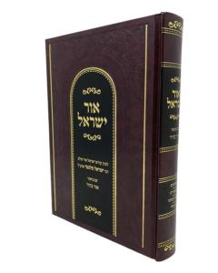 Ohr Israel Ohr Bair Musar Koen