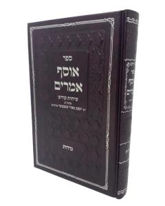 Osef Amarim Midot Shechter