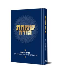 שמחת תורה - ענייני דיומא - חב"ד