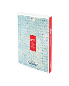 תניא - לאנשים כמוך וכמוני - כ"ר