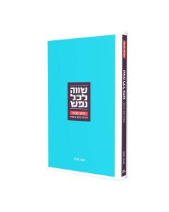 שווה לכל נפש - פרקי אבות